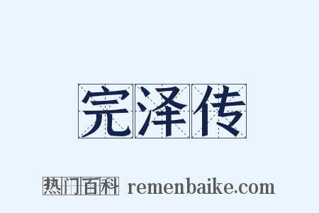 完泽传是什么意思的图片